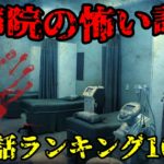 【実話】病院で患者、看護師がリアルに体験した怖い話ランキング10選