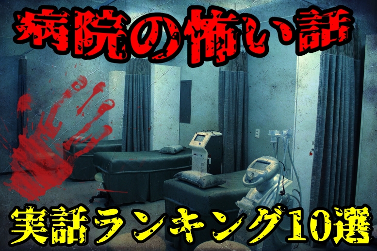 【実話】病院で患者、看護師がリアルに体験した怖い話ランキング10選