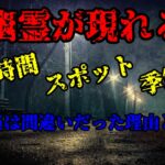 幽霊が出現するスポット、季節、時間帯はあるの?霊能者が教える真実