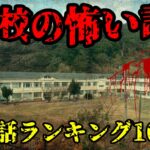【実話】学校で生徒や教師が体験した怖い話ランキング10選
