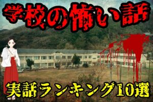 【実話】学校で生徒や教師が体験した怖い話ランキング10選