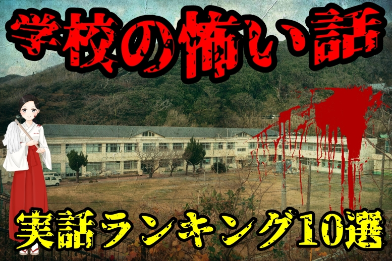 【実話】学校で生徒や教師が体験した怖い話ランキング10選