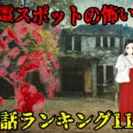 【実話】心霊スポットで体験した怖い話ランキング11選