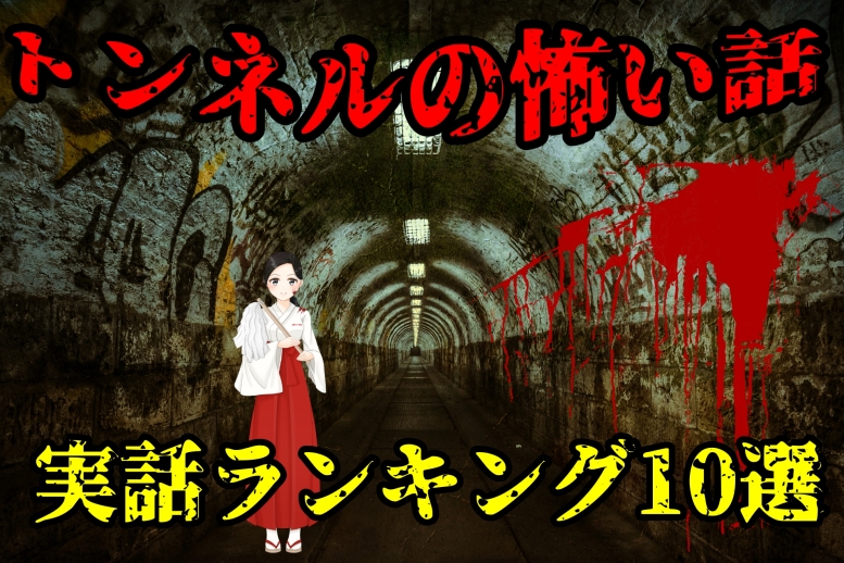 【実話】トンネルで実際に体験してしまった怖い話ランキング10選