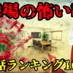 【実話】職場で体験した怖い話ランキング10選