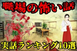 【実話】職場で体験した怖い話ランキング10選