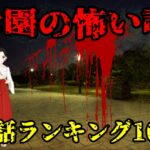 【実話】本当に公園で体験した怖い話ランキング10選