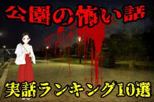 【実話】本当に公園で体験した怖い話ランキング10選