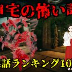 【実話】本当に自宅で体験した怖い話の人気ランキング10選