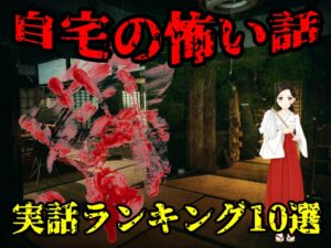 【実話】本当に自宅で体験した怖い話の人気ランキング10選