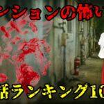 【実話】マンションで本当に体験した怖い話の人気ランキング10選