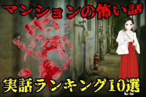 【実話】マンションで本当に体験した怖い話の人気ランキング10選