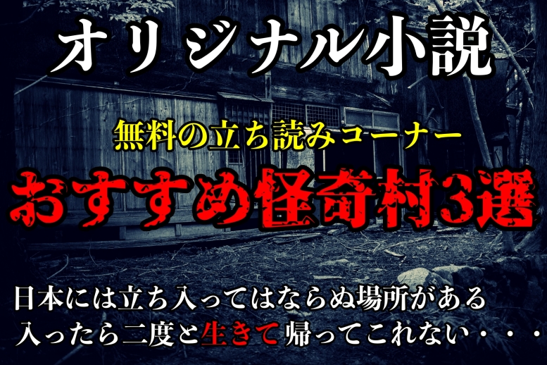 【オリジナル小説】マジでコワイ日本に実在していた集落3選