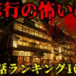 【実話】本当に体験した旅行の怖い話の人気ランキング10選