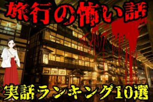 【実話】本当に体験した旅行の怖い話の人気ランキング10選