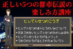 【初心者向け】失敗しない都市伝説の正しい3つの楽しみ方と広げる側のメリット