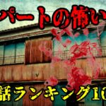 【実話】本当に体験したアパートの怖い話の人気ランキング10選