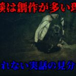 怪談は実話でなく創作が多いと言われる3つの理由と実話の見分け方
