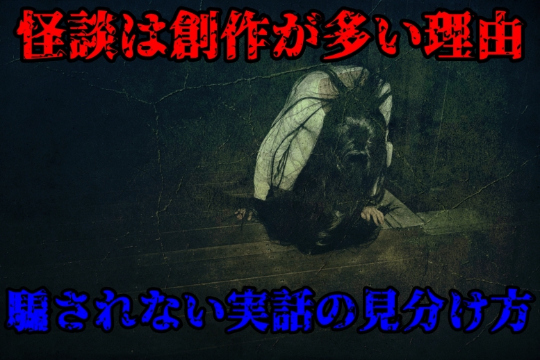 怪談は実話でなく創作が多いと言われる3つの理由と実話の見分け方