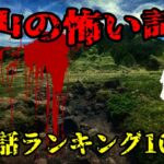 【実話】山で体験した幽霊に関する怖い話の人気ランキング10選