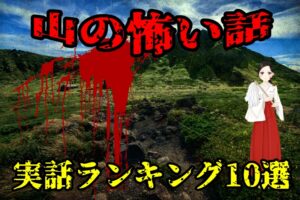 【実話】山で体験した幽霊に関する怖い話の人気ランキング10選