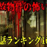 【実話】事故物件で体験してしまった幽霊の怖い話の人気ランキング10選