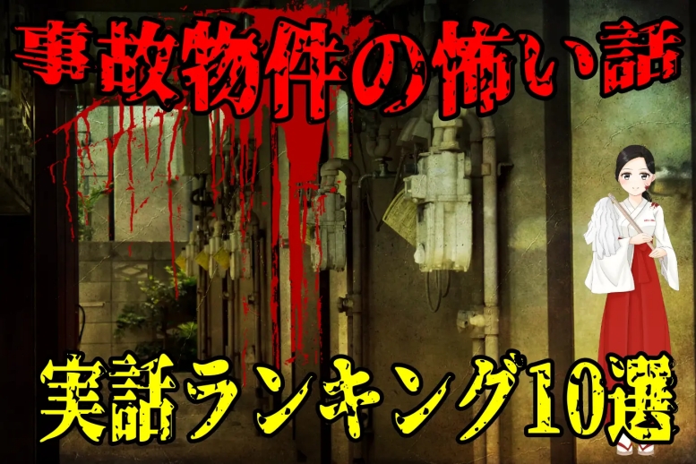 【実話】事故物件で体験してしまった幽霊の怖い話の人気ランキング10選