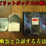 P-SB7スピリットボックス(Spirit Box)の使い方と幽霊と会話する方法