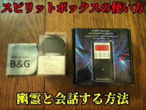 P-SB7スピリットボックス(Spirit Box)の使い方と幽霊と会話する方法